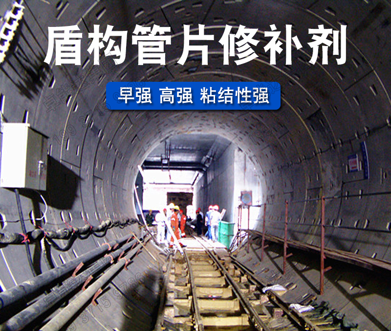 地鐵隧道盾構管片修補劑預制件混凝土管損傷掉塊裂縫崩角缺角修補